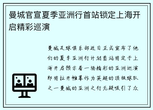 曼城官宣夏季亚洲行首站锁定上海开启精彩巡演