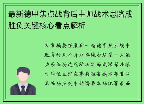 最新德甲焦点战背后主帅战术思路成胜负关键核心看点解析 最新德甲焦点战背后主帅战术思路成胜负关键核心看点解析