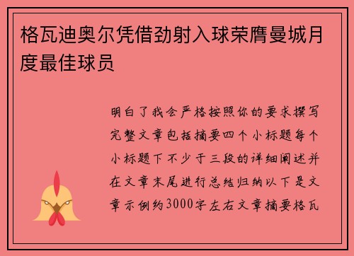 格瓦迪奥尔凭借劲射入球荣膺曼城月度最佳球员