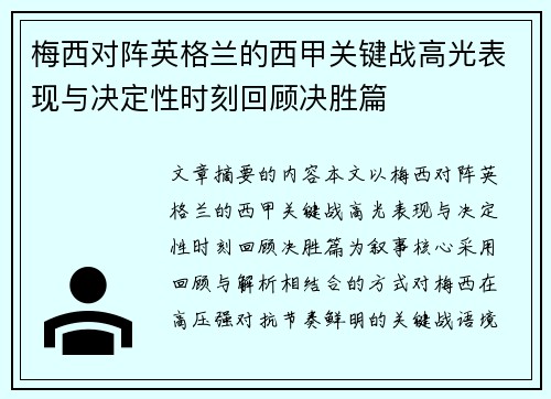 梅西对阵英格兰的西甲关键战高光表现与决定性时刻回顾决胜篇