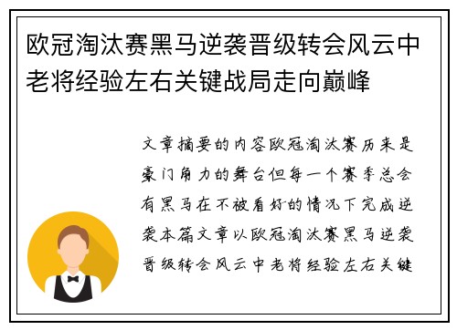欧冠淘汰赛黑马逆袭晋级转会风云中老将经验左右关键战局走向巅峰