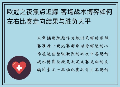 欧冠之夜焦点追踪 客场战术博弈如何左右比赛走向结果与胜负天平