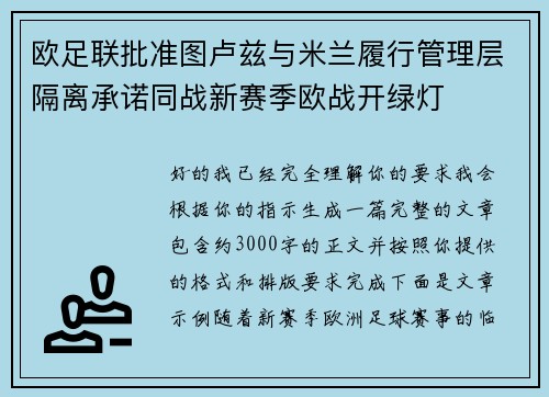 欧足联批准图卢兹与米兰履行管理层隔离承诺同战新赛季欧战开绿灯