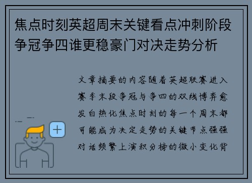焦点时刻英超周末关键看点冲刺阶段争冠争四谁更稳豪门对决走势分析