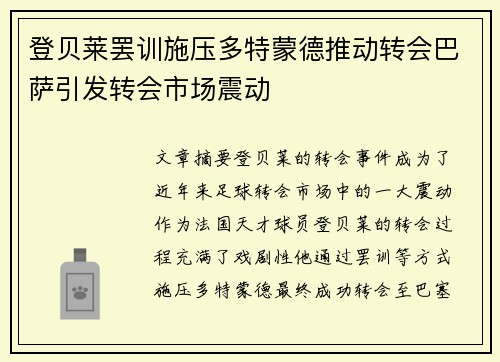 登贝莱罢训施压多特蒙德推动转会巴萨引发转会市场震动