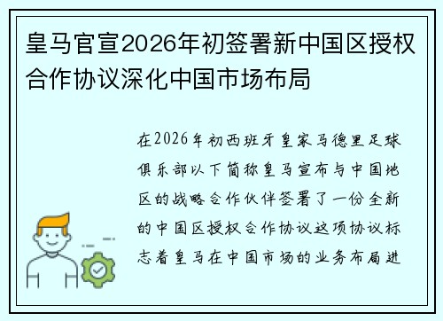 皇马官宣2026年初签署新中国区授权合作协议深化中国市场布局