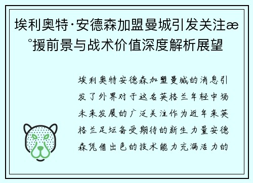埃利奥特·安德森加盟曼城引发关注新援前景与战术价值深度解析展望