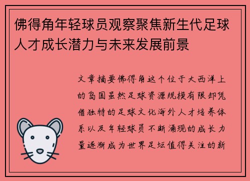 佛得角年轻球员观察聚焦新生代足球人才成长潜力与未来发展前景